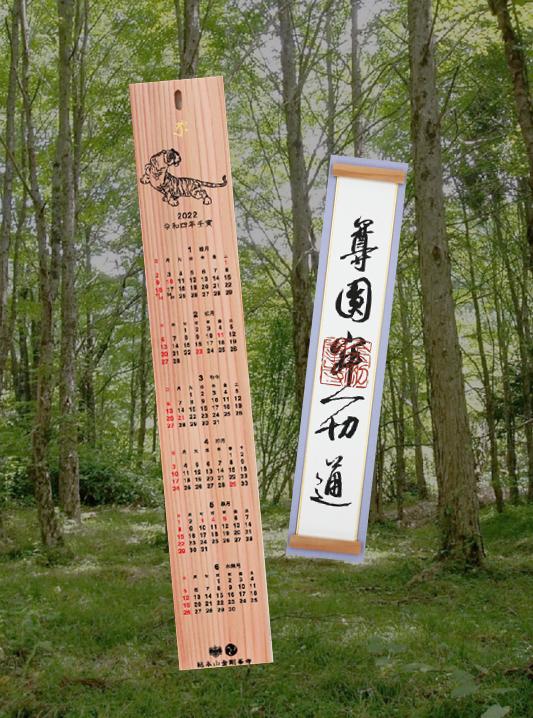 高野霊木カレンダー
