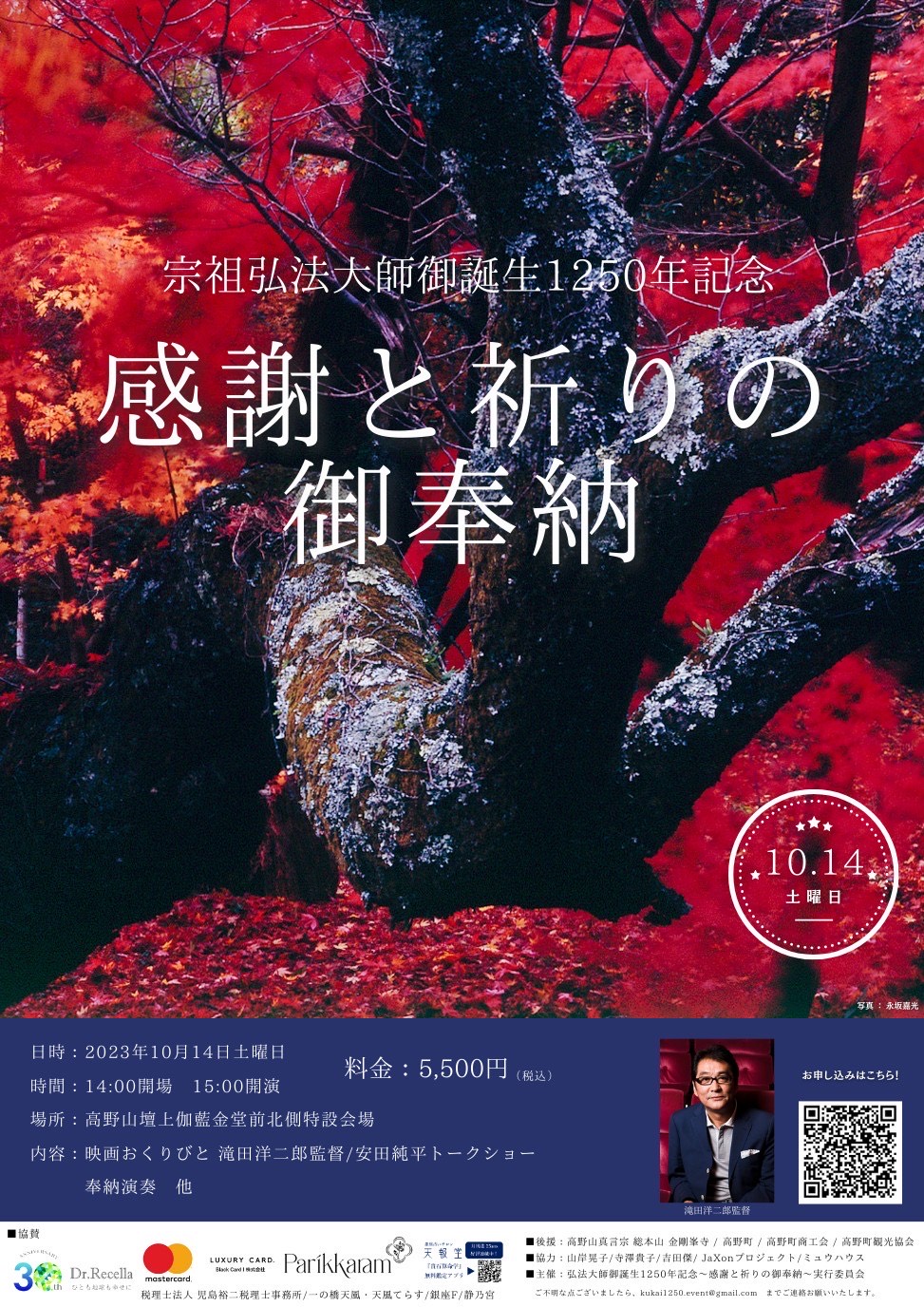 宗祖弘法大師御誕生 1250 年記念イベント「感謝と祈りの御奉納