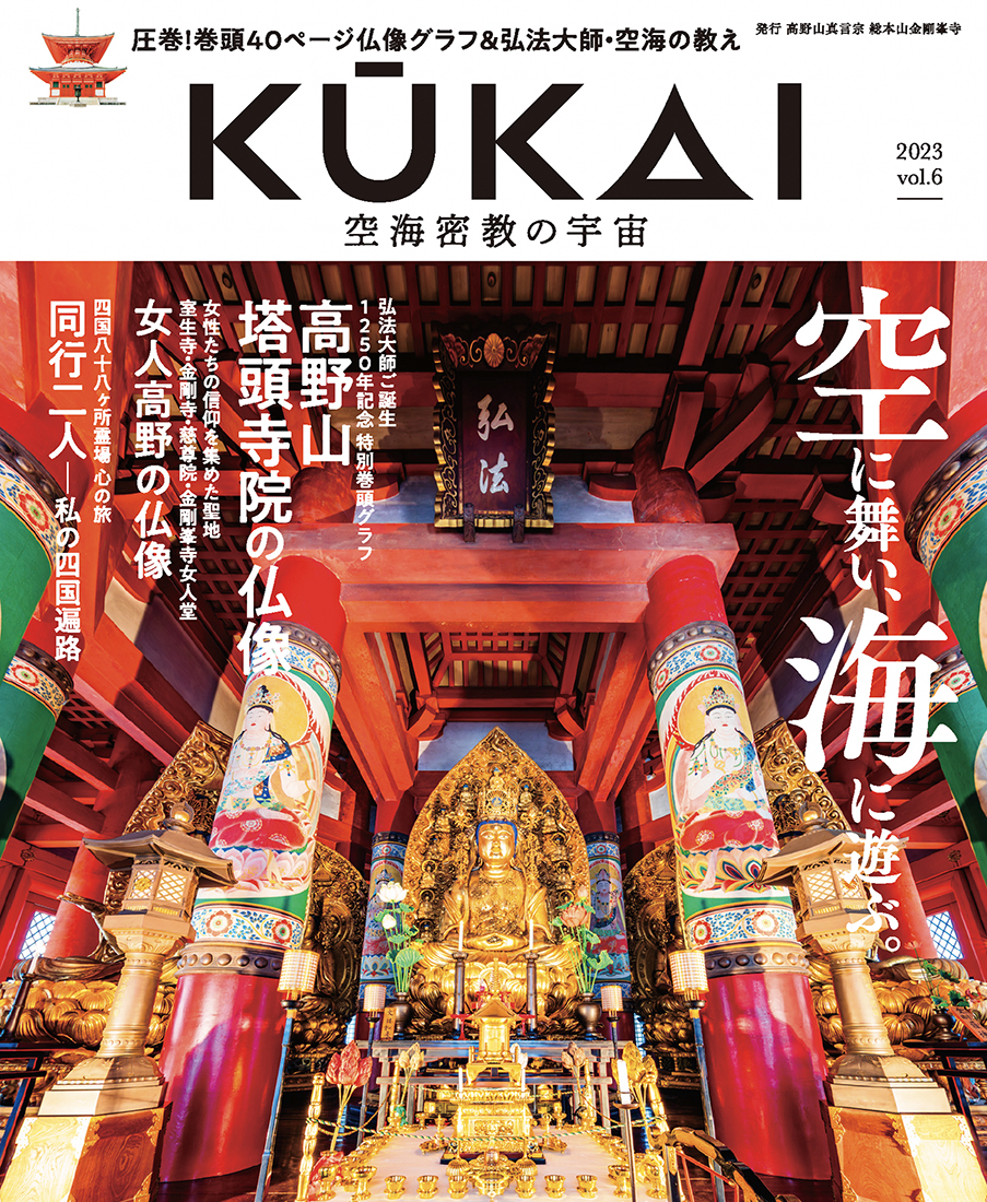 KŪKAI第6号』は令和5年10月31日発売！ | 高野山真言宗 総本山金剛峯寺