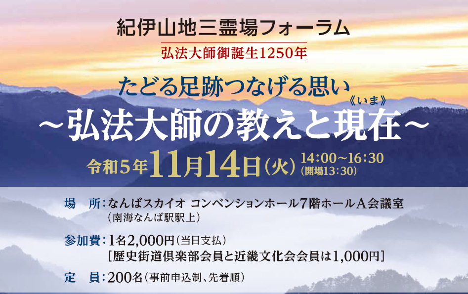 紀伊山地三霊場フォーラム開催のお知らせ | 高野山真言宗 総本山