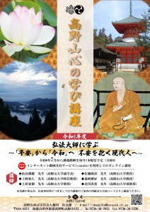 R6高野山心の学び講座