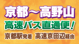 京都・高野山間直通バス