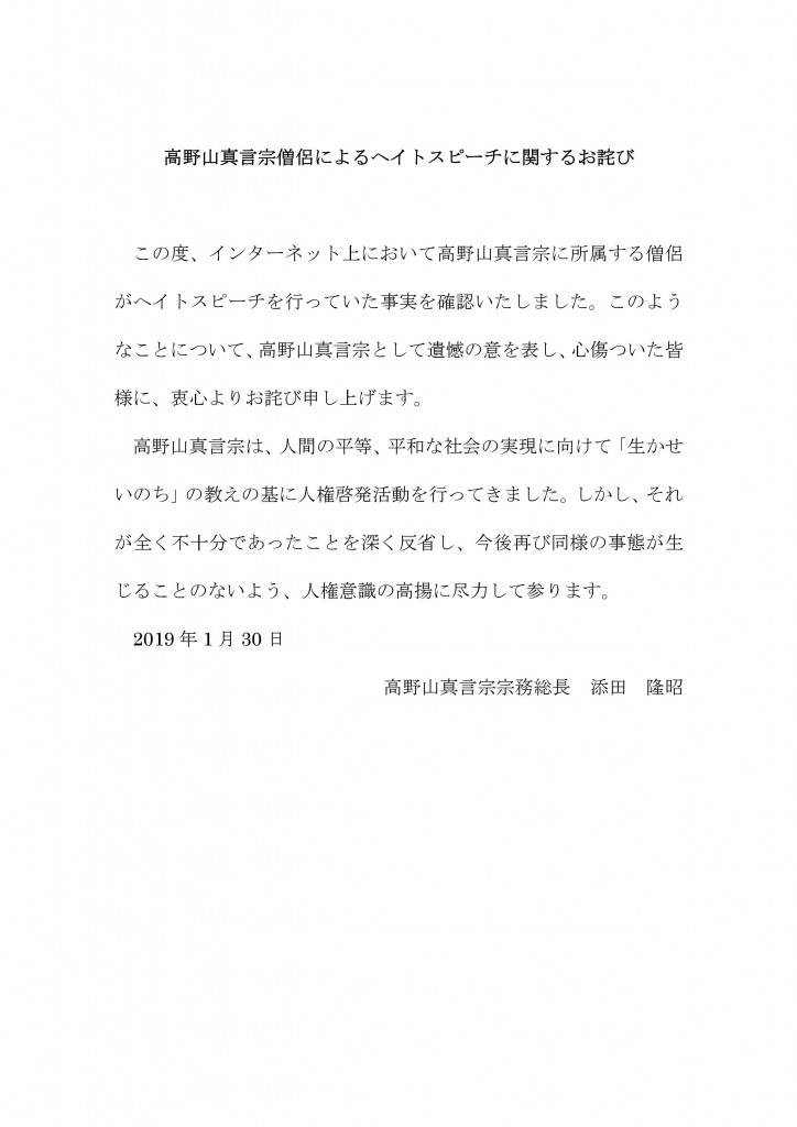 高野山真言宗僧侶によるヘイトスピーチに関するお詫び