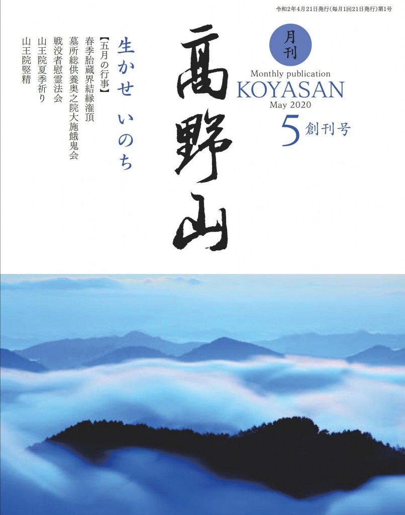 月刊 高野山（５月号）