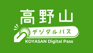 バナー_koyasanDigitalPass