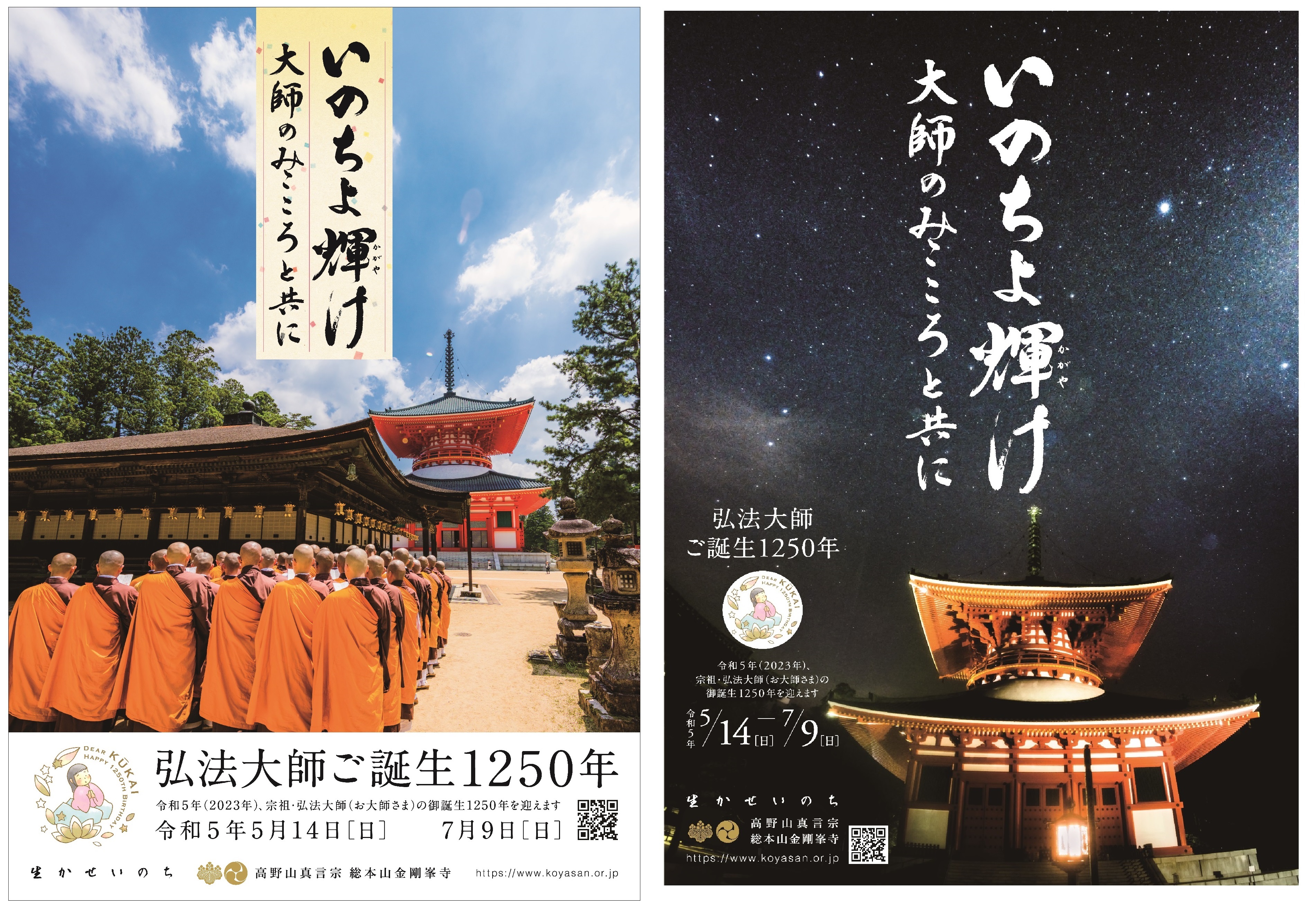 宗祖弘法大師御誕生1250年記念大法会 | 高野山真言宗 総本山金剛峯寺