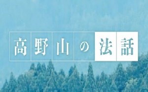 高野山の法話