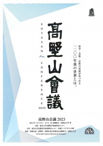 高野山会議