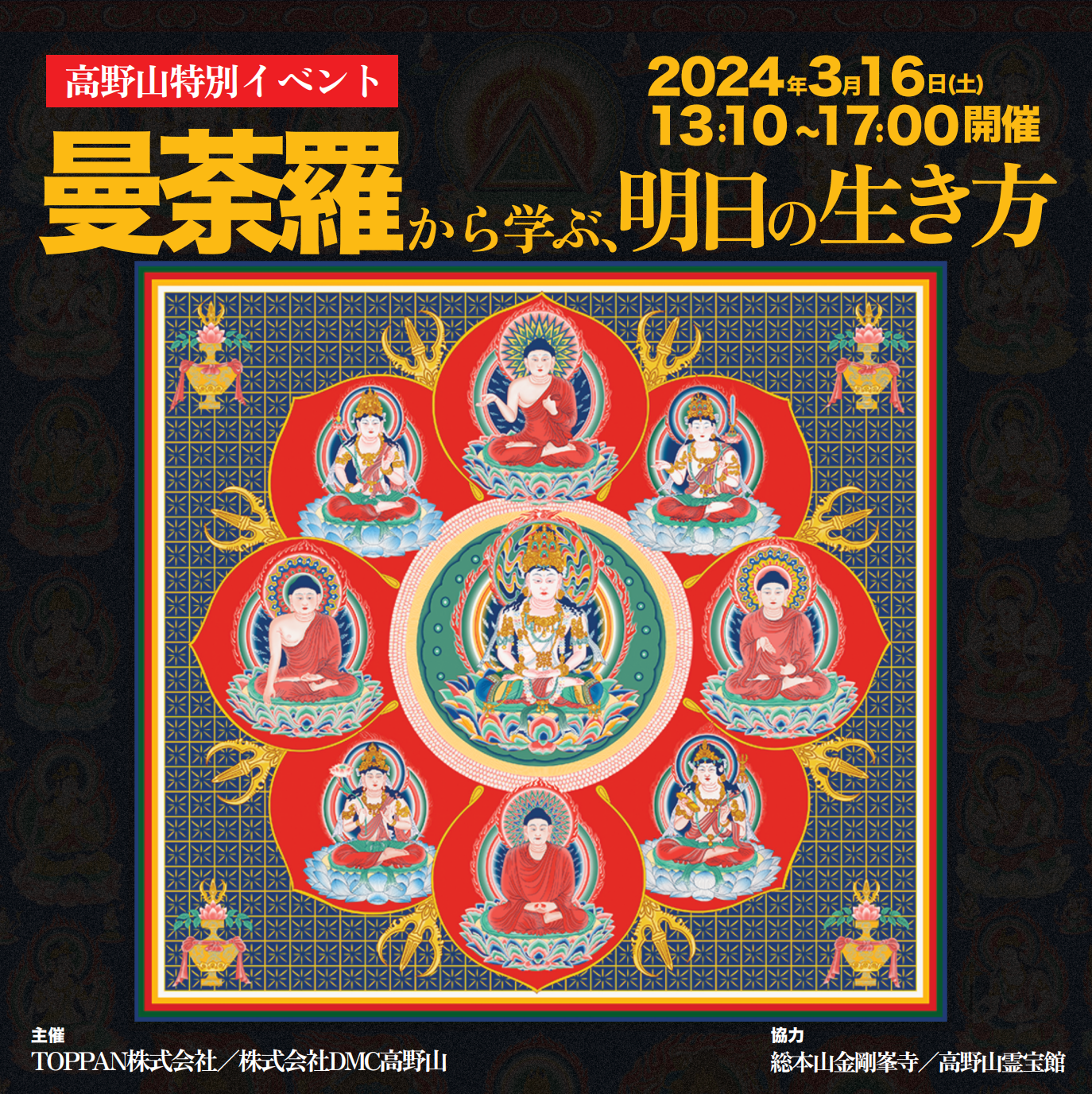 高野山特別イベント「曼荼羅から学ぶ、明日の生き方」開催のお知らせ