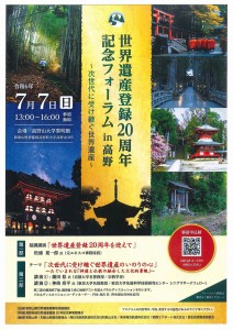 世界遺産登録20周年記念フォーラム