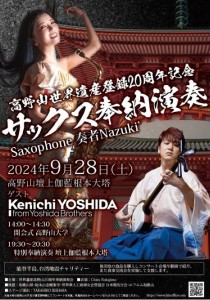 サックス奉納演奏
