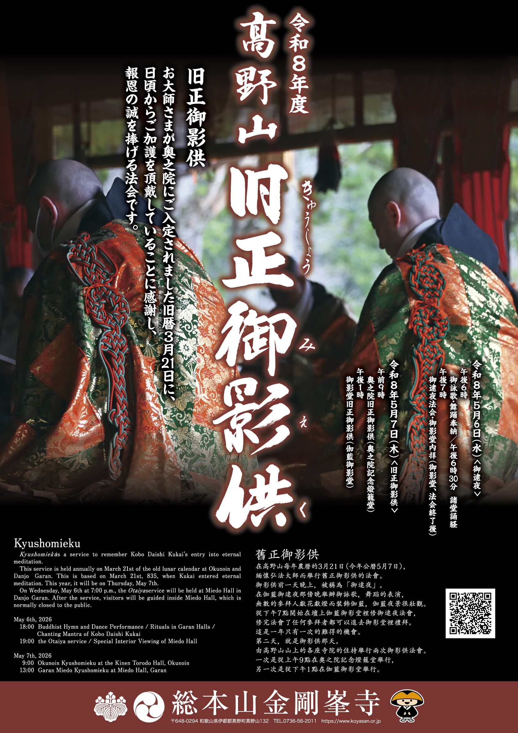 最新旧正御影供ポスター