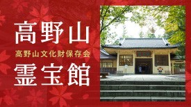 高野山文化財保存会 高野山霊宝館