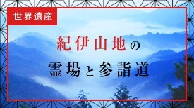 世界遺産 紀伊山地の霊場と参詣道