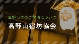 高野山でのご宿泊について 高野山宿坊協会