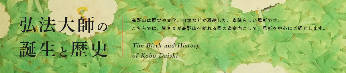 弘法大師の誕生と歴史