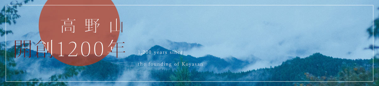 1200 years of Mount Koya