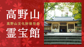 高野山文化財保存会 高野山霊宝館
