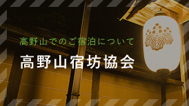 高野山でのご宿泊について 高野山宿坊協会