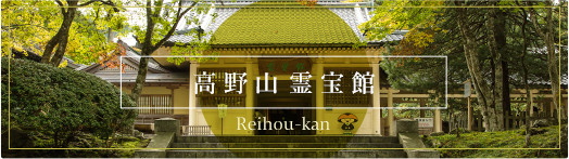 Koyasan Reihokan Museum