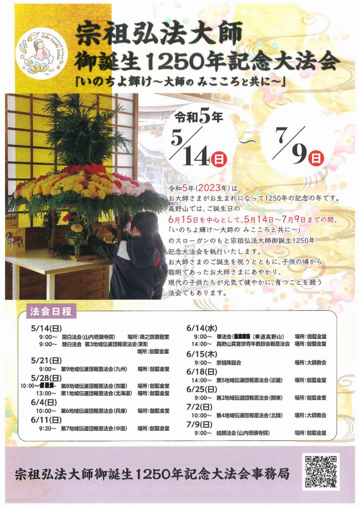 宗祖弘法大師御誕生1250年記念大法会 法会・催し日程について | 高野山真言宗 総本山金剛峯寺