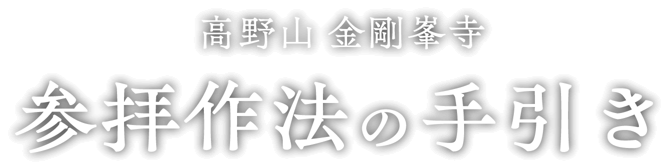 高野山 金剛峯寺 参拝作法の手引き