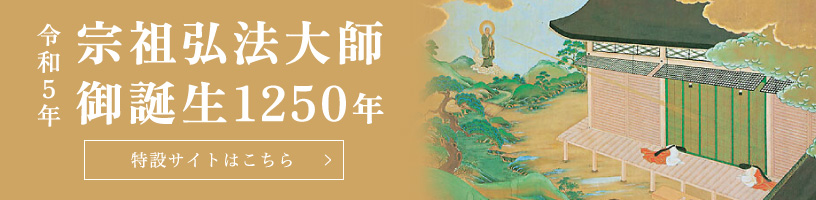 令和5年 宗祖弘法大師（こうぼうたいし）御誕生1250年／特設サイトはこちら