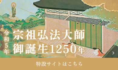 令和5年 宗祖弘法大師（こうぼうたいし）御誕生1250年／特設サイトはこちら