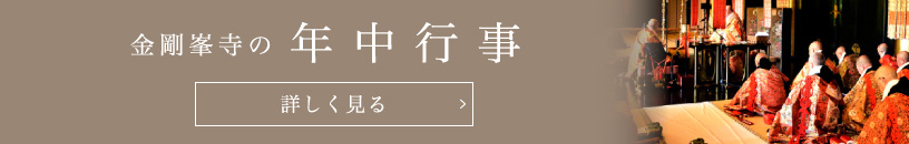 金剛峯寺の年中行事／詳しく見る