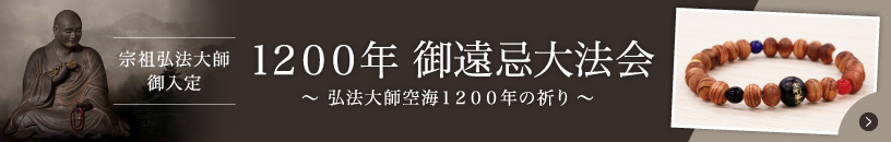 宗祖弘法大師御入定／1200年御遠忌大法会／～弘法大師　1200年の祈り～