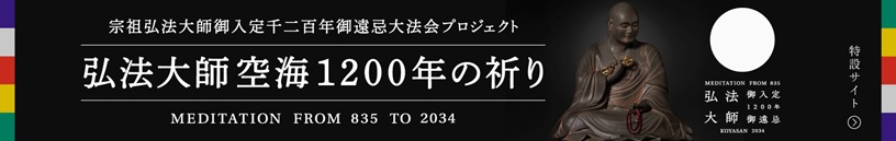 宗祖弘法大師御入定／1200年御遠忌大法会／～弘法大師　1200年の祈り～