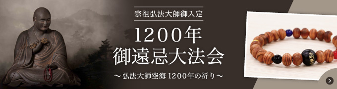 宗祖弘法大師御入定／1200年御遠忌大法会／～弘法大師　1200年の祈り～