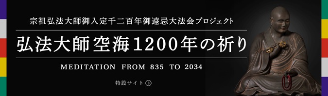 宗祖弘法大師御入定／1200年御遠忌大法会／～弘法大師　1200年の祈り～