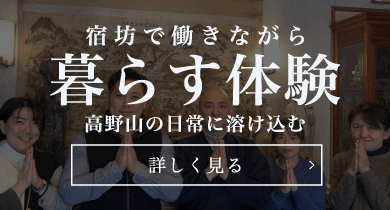 予約可能な高野山体験／阿字観・授戒・精進料理など／詳しく見る