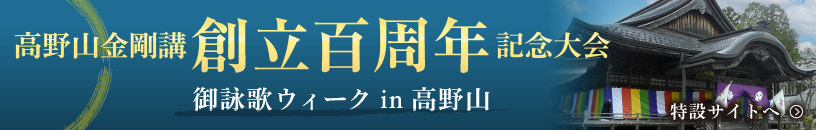 宗祖弘法大師御入定1200年御遠忌大法会／詳しく見る