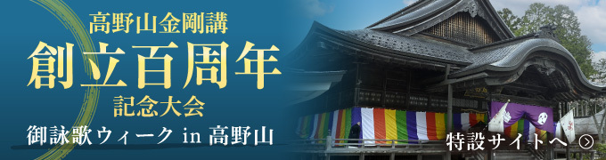 宗祖弘法大師御入定1200年御遠忌大法会／詳しく見る