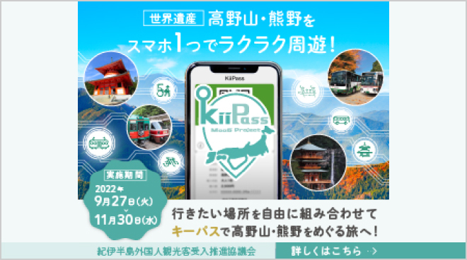 世界遺産 高野山・熊野をスマホ1つでラクラク周遊！／実施期間：2022年9月27日（火）～11月30日（水）／行きたい場所を自由に組み合わせてキーパスで高野山・熊野をめぐる旅へ！／紀伊半島外国人観光客受入推進協議会／詳しくはこちら