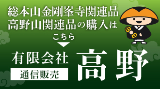 総本山金剛峯寺関連品 高野山関連品の購入はこちら 有限会社 通信販売 高野