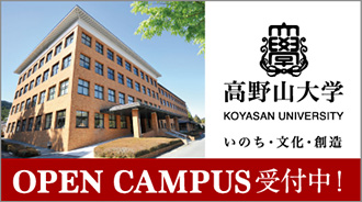 高野山大学 KOYASAN UNIVERSITY いのち・文化・創造 OPEN CAMPUS受付中！