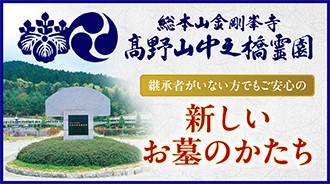 高野山中之橋霊園