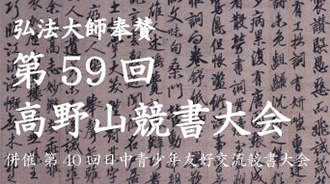 弘法大師奉賛 第58回 高野山競書大会 | 併催 第39回 日中青少年友好交流競書大会