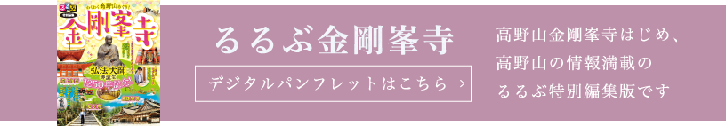 るるぶ金剛峯寺：高野山金剛峯寺はじめ、高野山の情報満載のるるぶ特別編集版です／デジタルパンフレットはこちら