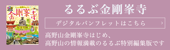 るるぶ金剛峯寺：高野山金剛峯寺はじめ、高野山の情報満載のるるぶ特別編集版です／デジタルパンフレットはこちら