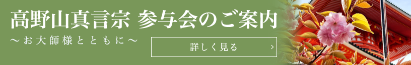 高野山真言宗 参与会のご案内 ～お大師様とともに～／詳しく見る