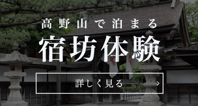 高野山で泊まる 宿坊体験／詳しく見る