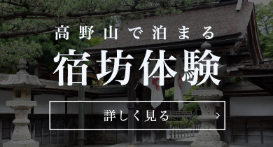 高野山で泊まる 宿坊体験／詳しく見る