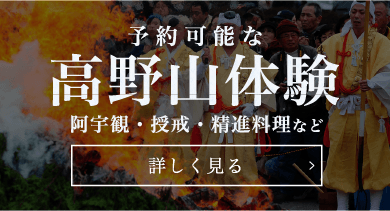 予約可能な高野山体験／阿字観・授戒・精進料理など／詳しく見る