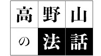 高野山の法話