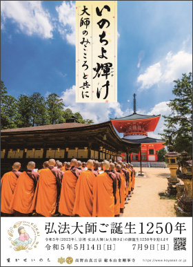 画像：いのちよ輝け 大師のみこころと共に 弘法大師ご誕生1250年