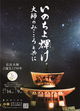 画像：いのちよ輝け 大師のみこころと共に 弘法大師ご誕生1250年